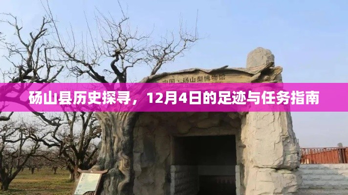 碭山縣歷史探尋，12月4日足跡與任務(wù)指南