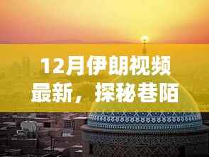 揭秘伊朗巷陌風(fēng)情，最新視頻帶你探秘隱藏小店