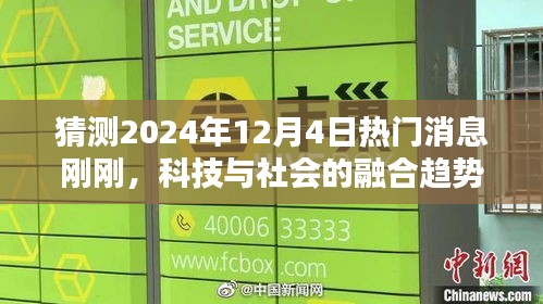 科技與社會的融合趨勢，最新熱門消息揭秘，2024年12月4日動態(tài)更新