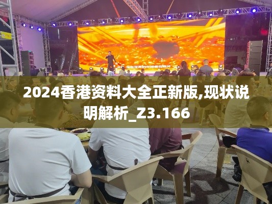 2024香港資料大全正新版,現(xiàn)狀說(shuō)明解析_Z3.166