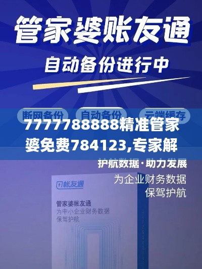 7777788888精準管家婆免費784123,專家解答解釋定義_手游版1.741