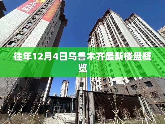 烏魯木齊往年12月4日最新樓盤全景概覽