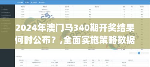 2024年澳門馬340期開(kāi)獎(jiǎng)結(jié)果何時(shí)公布？,全面實(shí)施策略數(shù)據(jù)_SHD44.393-4