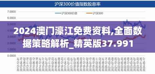 2024澳門濠江免費資料,全面數(shù)據(jù)策略解析_精英版37.991
