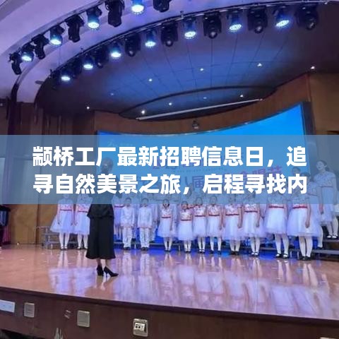顓橋工廠招聘日與追尋自然美景之旅，探尋內(nèi)心寧靜的啟程