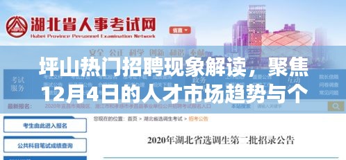 坪山熱門招聘現(xiàn)象解讀，聚焦人才市場(chǎng)趨勢(shì)與個(gè)人觀點(diǎn)（12月4日）