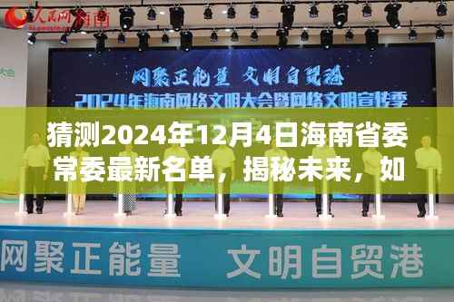 揭秘預(yù)測(cè)，海南省委常委名單預(yù)測(cè)（2024年12月4日版）