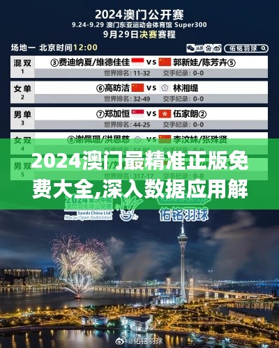 2024澳門最精準正版免費大全,深入數(shù)據(jù)應(yīng)用解析_體驗版60.681