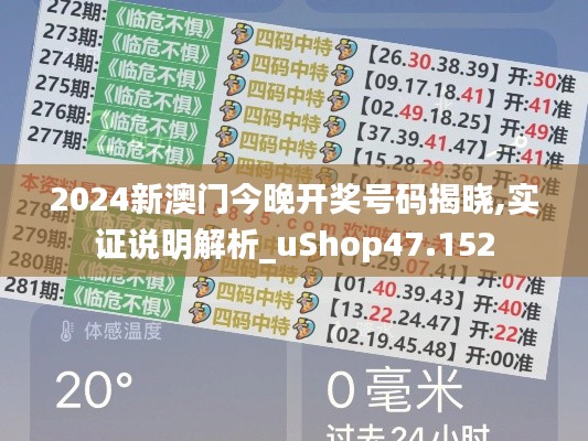 2024新澳門今晚開獎號碼揭曉,實證說明解析_uShop47.152