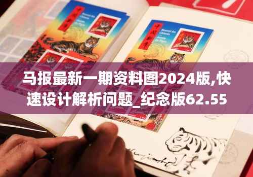 馬報最新一期資料圖2024版,快速設(shè)計解析問題_紀念版62.555