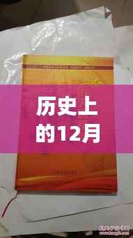 歷史上的12月4日，古茗茶韻激蕩人心，一杯茶中的勵(lì)志故事回顧