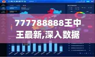 777788888王中王最新,深入數(shù)據(jù)應用計劃_Harmony64.506