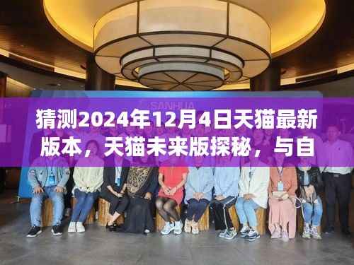 天貓未來版探秘之旅，心靈與自然共舞，啟程啟程體驗預測（2024年12月4日版）