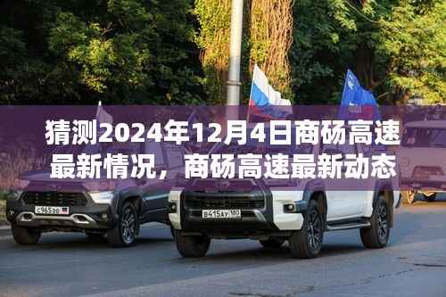 商碭高速未來展望，穿越時(shí)光，共赴美好未來（預(yù)計(jì)2024年12月4日最新動(dòng)態(tài)）