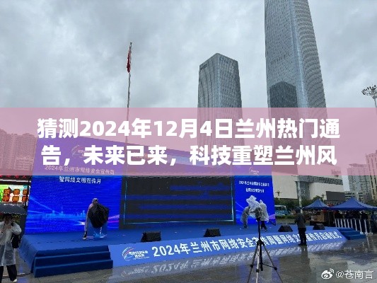 科技盛宴揭曉！未來蘭州風采展現(xiàn)——蘭州高科技產(chǎn)品盛宴即將開啟于2024年12月4日
