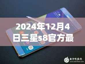 三星S8 2024年最新動(dòng)態(tài)，深度解讀與觀點(diǎn)碰撞，官方消息一覽