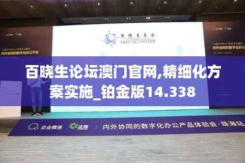 百曉生論壇澳門官網(wǎng),精細(xì)化方案實(shí)施_鉑金版14.338