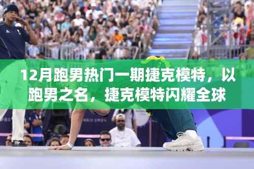 跑男中的捷克模特，閃耀全球的力量，變化、學習與自信的展現(xiàn)