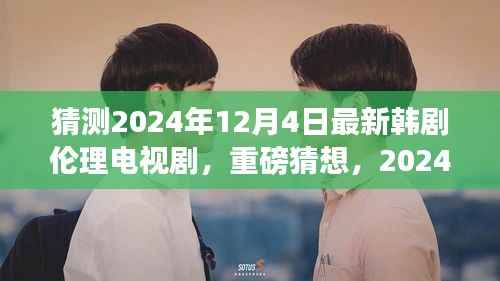 重磅猜想，2024韓劇新巔峰——倫理電視劇的細(xì)膩情感與深度探討