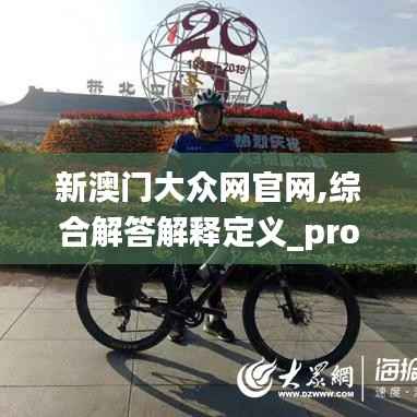 新澳門(mén)大眾網(wǎng)官網(wǎng),綜合解答解釋定義_pro36.278