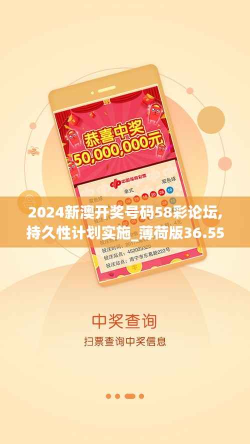 2024新澳開獎號碼58彩論壇,持久性計劃實施_薄荷版36.552
