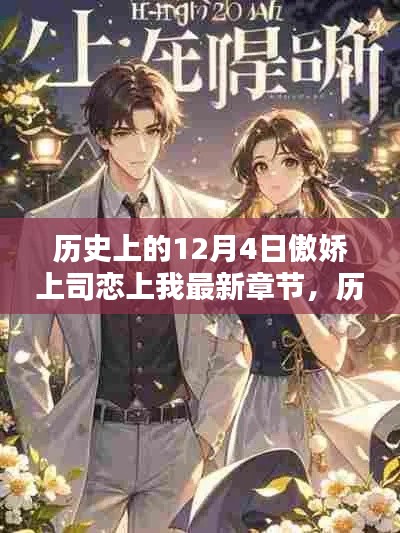 歷史上的12月4日，傲嬌上司戀上我最新章節(jié)深度解析與介紹