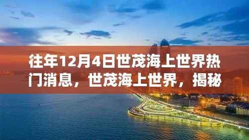 世茂海上世界歷年12月4日熱點時刻揭秘，熱門消息回顧與揭秘