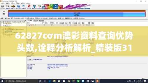 62827cσm澳彩資料查詢優(yōu)勢頭數(shù),詮釋分析解析_精裝版31.167