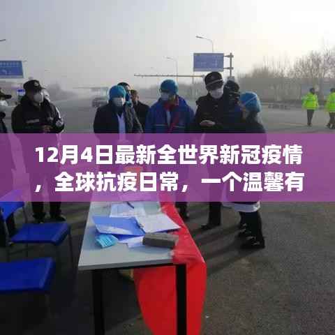 全球抗疫日常，溫馨有趣的世界疫情日故事更新（12月4日）