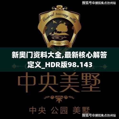 新奧門資料大全,最新核心解答定義_HDR版98.143
