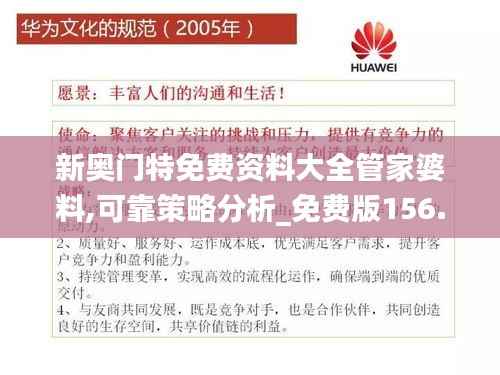 新奧門特免費(fèi)資料大全管家婆料,可靠策略分析_免費(fèi)版156.366