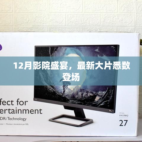 12月影院盛宴，最新大片震撼登場(chǎng)