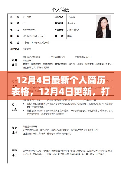 最新卓越個人簡歷表格發(fā)布，掌握求職先機，12月4日更新版