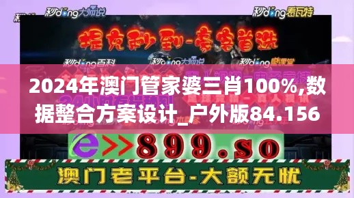 2024年澳門管家婆三肖100%,數據整合方案設計_戶外版84.156