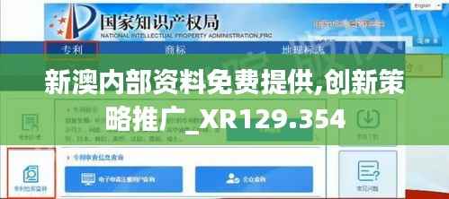 新澳內(nèi)部資料免費(fèi)提供,創(chuàng)新策略推廣_XR129.354