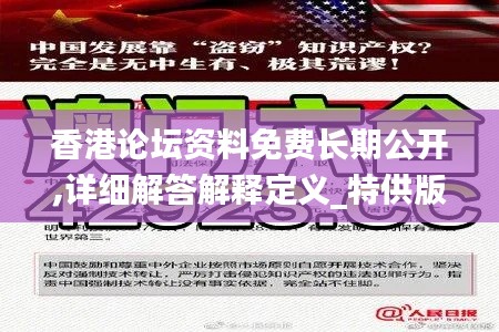 香港論壇資料免費(fèi)長(zhǎng)期公開,詳細(xì)解答解釋定義_特供版43.514