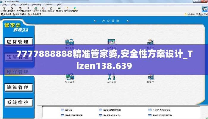 7777888888精準(zhǔn)管家婆,安全性方案設(shè)計(jì)_Tizen138.639