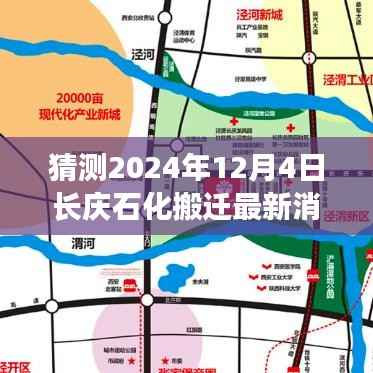 長(zhǎng)慶石化搬遷最新進(jìn)展揭秘，智能轉(zhuǎn)型引領(lǐng)未來(lái)，科技重塑生活之美的新進(jìn)展動(dòng)態(tài)猜想（2024年12月4日）