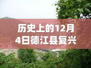 歷史上的德江縣復(fù)興鎮(zhèn)，探尋熱門消息的起源與歷程——12月4日事件全攻略