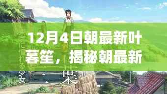 揭秘朝最新葉暮笙，探尋葉暮笙在葉落之際的奇跡與故事（特別報(bào)道）