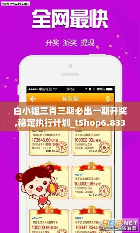 白小姐三肖三期必出一期開獎,穩(wěn)定執(zhí)行計劃_tShop6.833