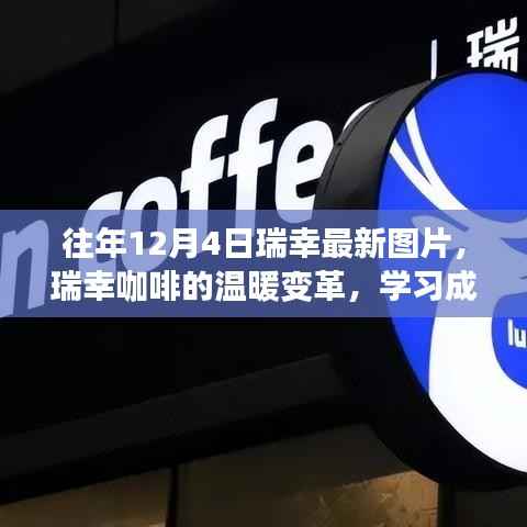 瑞幸咖啡的溫暖變革之路，學(xué)習(xí)成長(zhǎng)與自信成就同步前行（往年12月4日最新圖片）