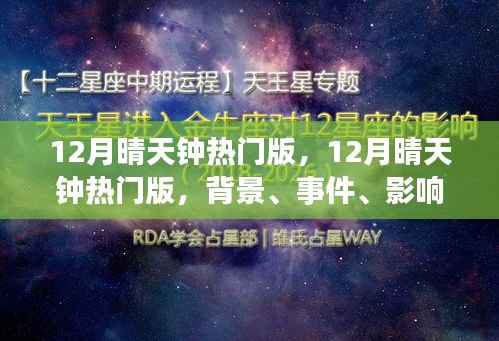 深度解讀，12月晴天鐘熱門版背景、事件、影響與時代地位