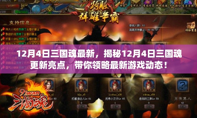 揭秘，12月4日三國(guó)魂更新亮點(diǎn)，最新游戲動(dòng)態(tài)搶先看！