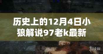 歷史上的12月4日，揭秘小狼解說(shuō)獨(dú)家解析97老K的最新動(dòng)態(tài)