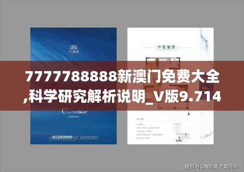 7777788888新澳門免費大全,科學(xué)研究解析說明_V版9.714