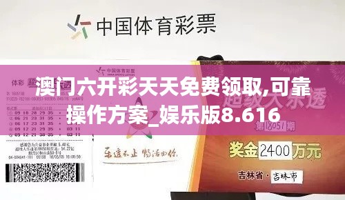 澳門六開彩天天免費(fèi)領(lǐng)取,可靠操作方案_娛樂版8.616