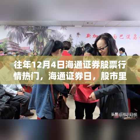 海通證券日，股市溫情與家的羈絆，往年股票行情回顧