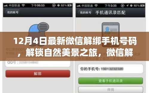 微信解綁手機新指南，解鎖自然美景之旅，啟程心靈之旅探索之旅
