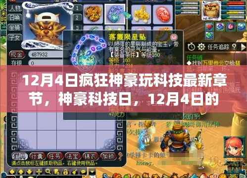 神豪科技日，12月4日的科技狂歡與溫馨獻(xiàn)禮